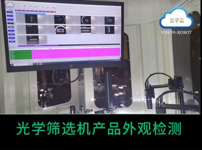 【视频】光学筛选机产品外观检测