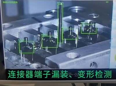 【视频】连接器端子漏装、变形检测